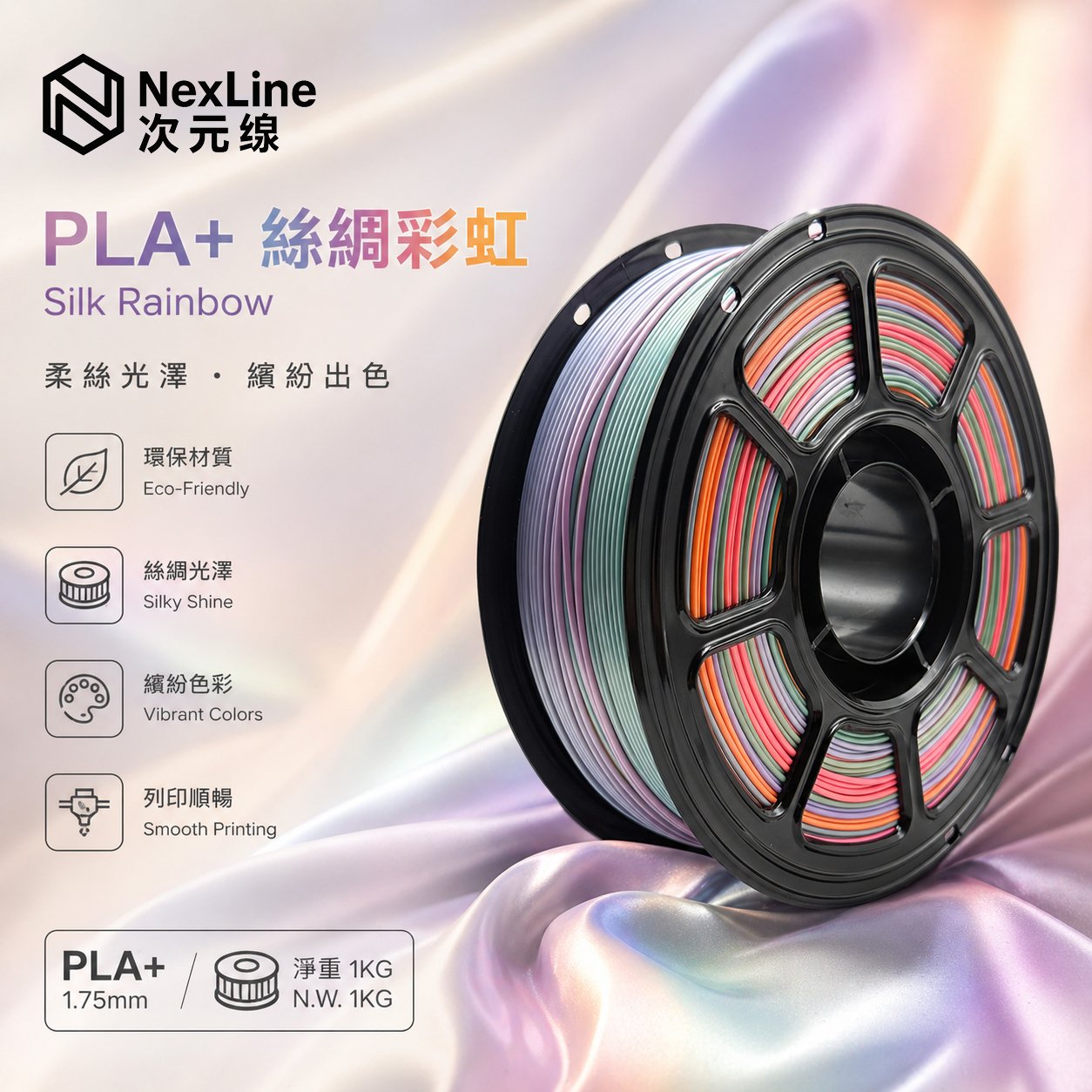 PLA+絲綢彩虹