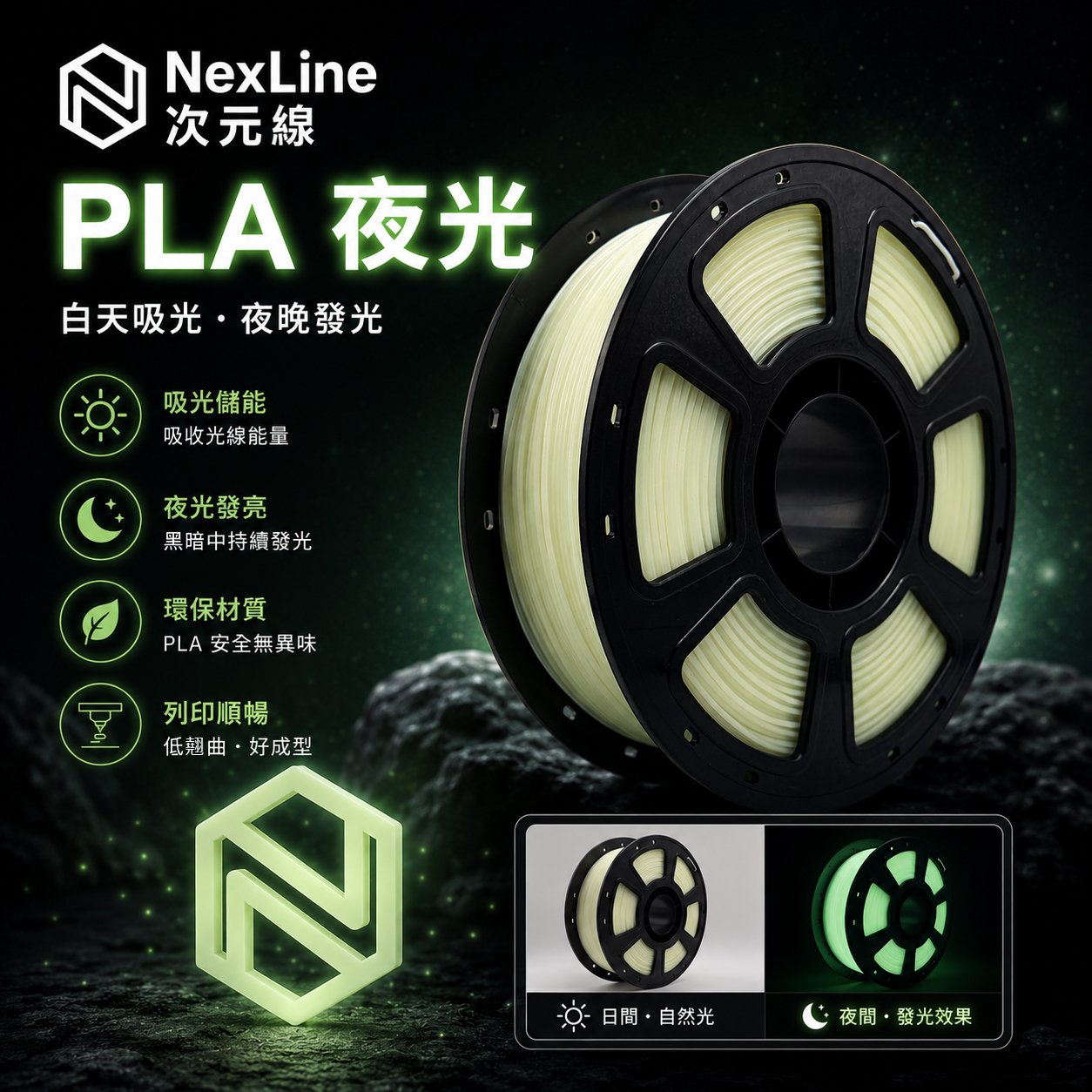 PLA 夜光
